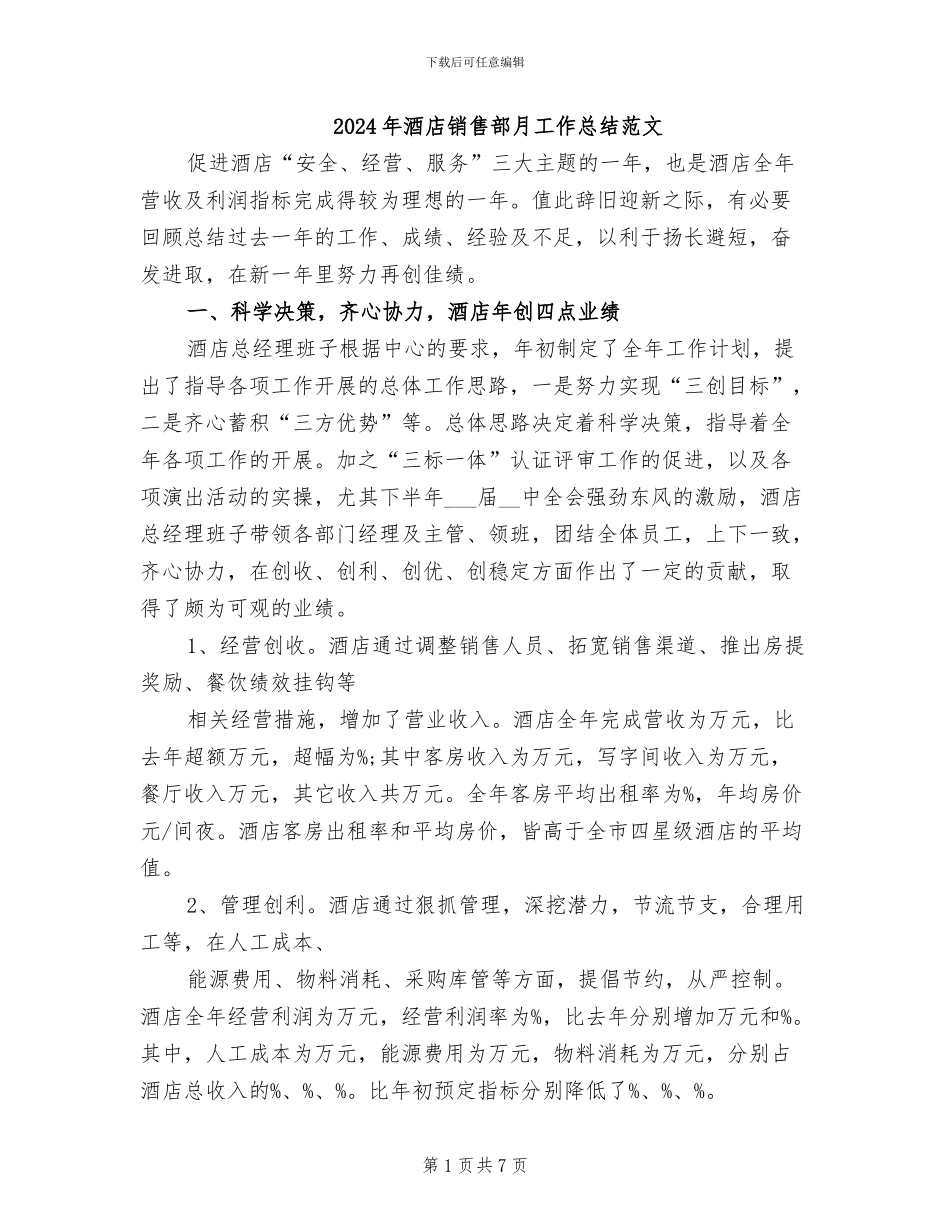 2024年酒店销售部月工作总结范文_第1页