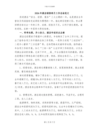 2024年酒店销售部月工作总结范文