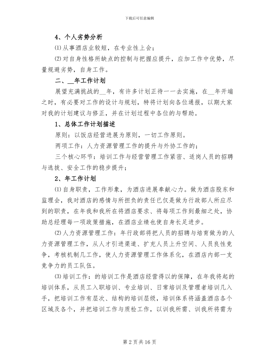 2024年酒店领导工作总结_第2页