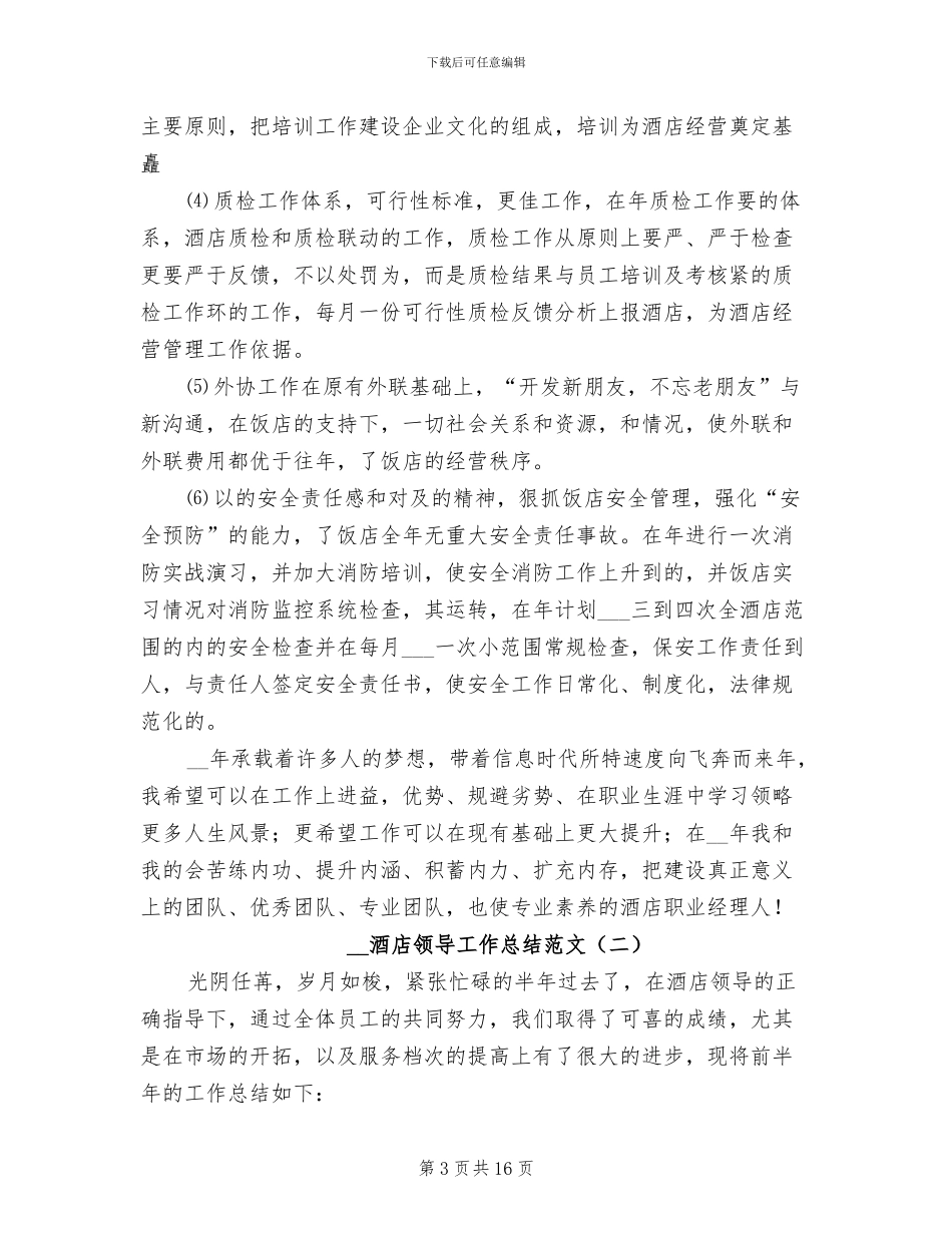 2024年酒店领导工作总结_第3页