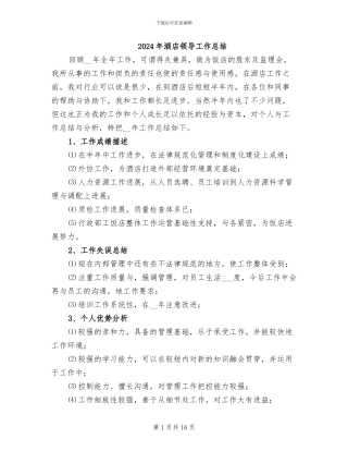 2024年酒店领导工作总结