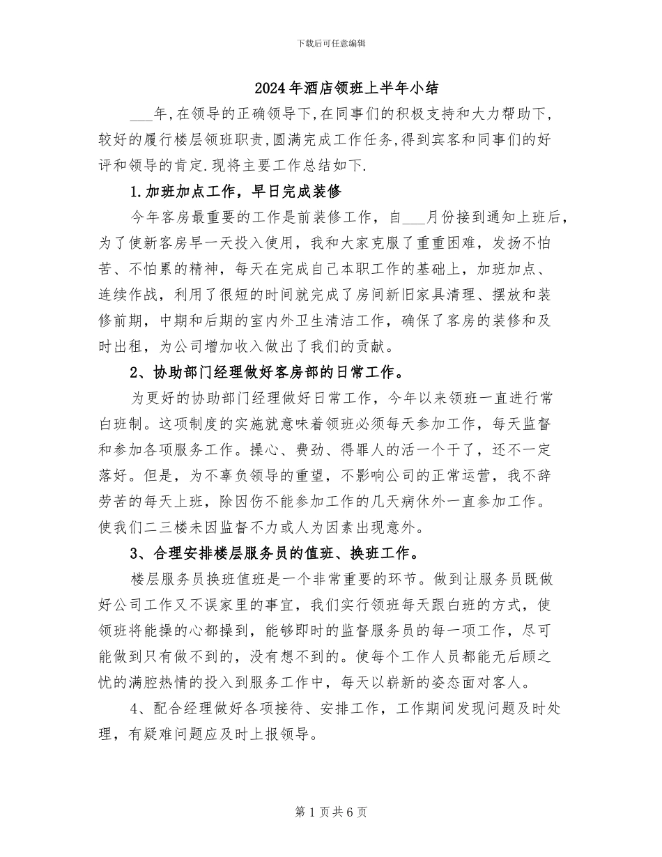 2024年酒店领班上半年小结_第1页