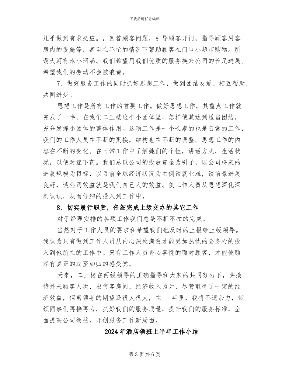 2024年酒店领班上半年小结_第3页