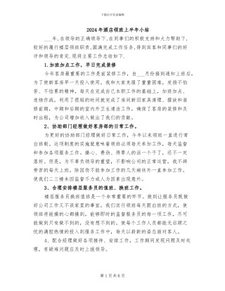 2024年酒店领班上半年小结