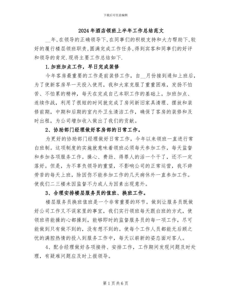 2024年酒店领班上半年工作总结范文_第1页