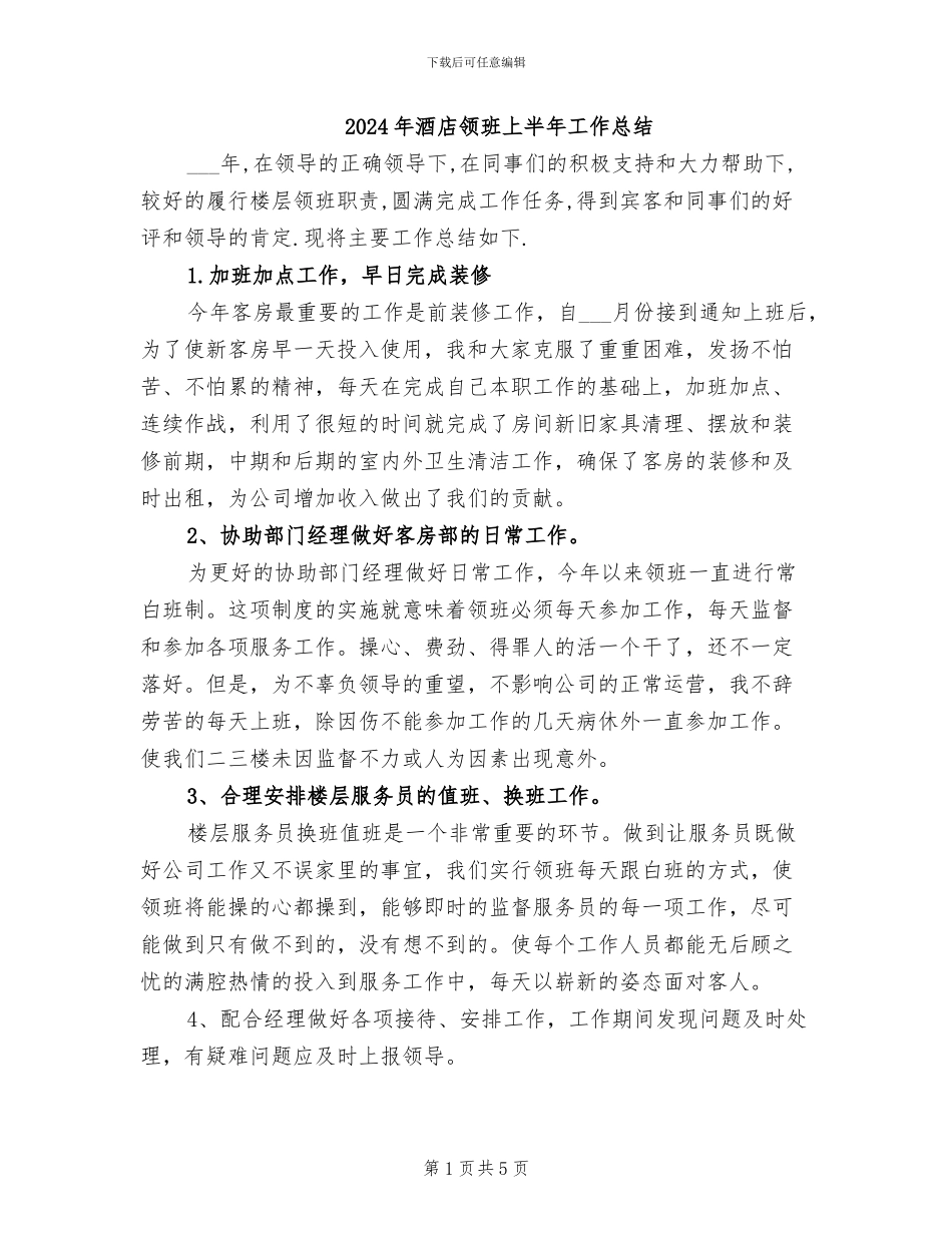 2024年酒店领班上半年工作总结_第1页