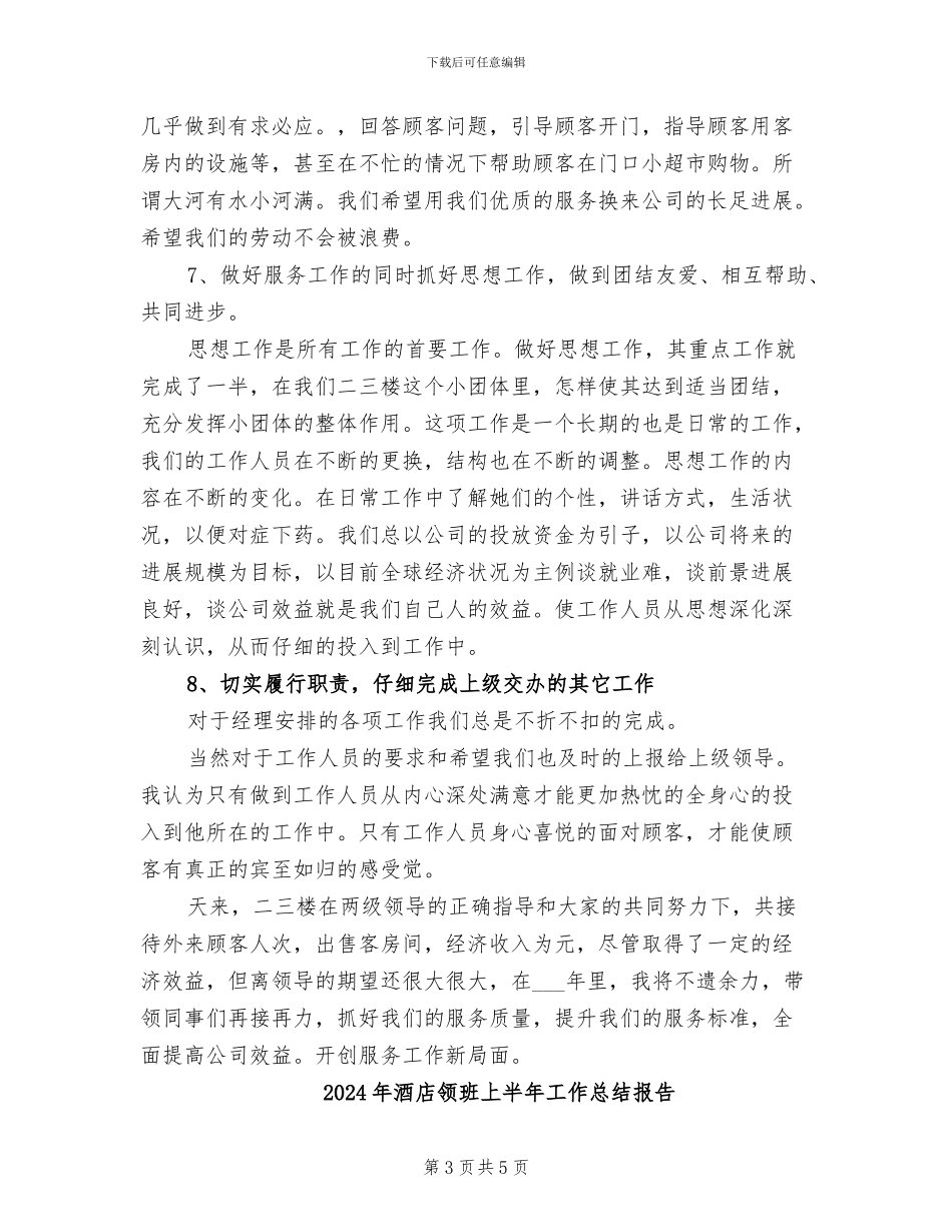2024年酒店领班上半年工作总结_第3页