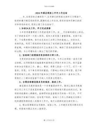 2024年酒店领班上半年工作总结