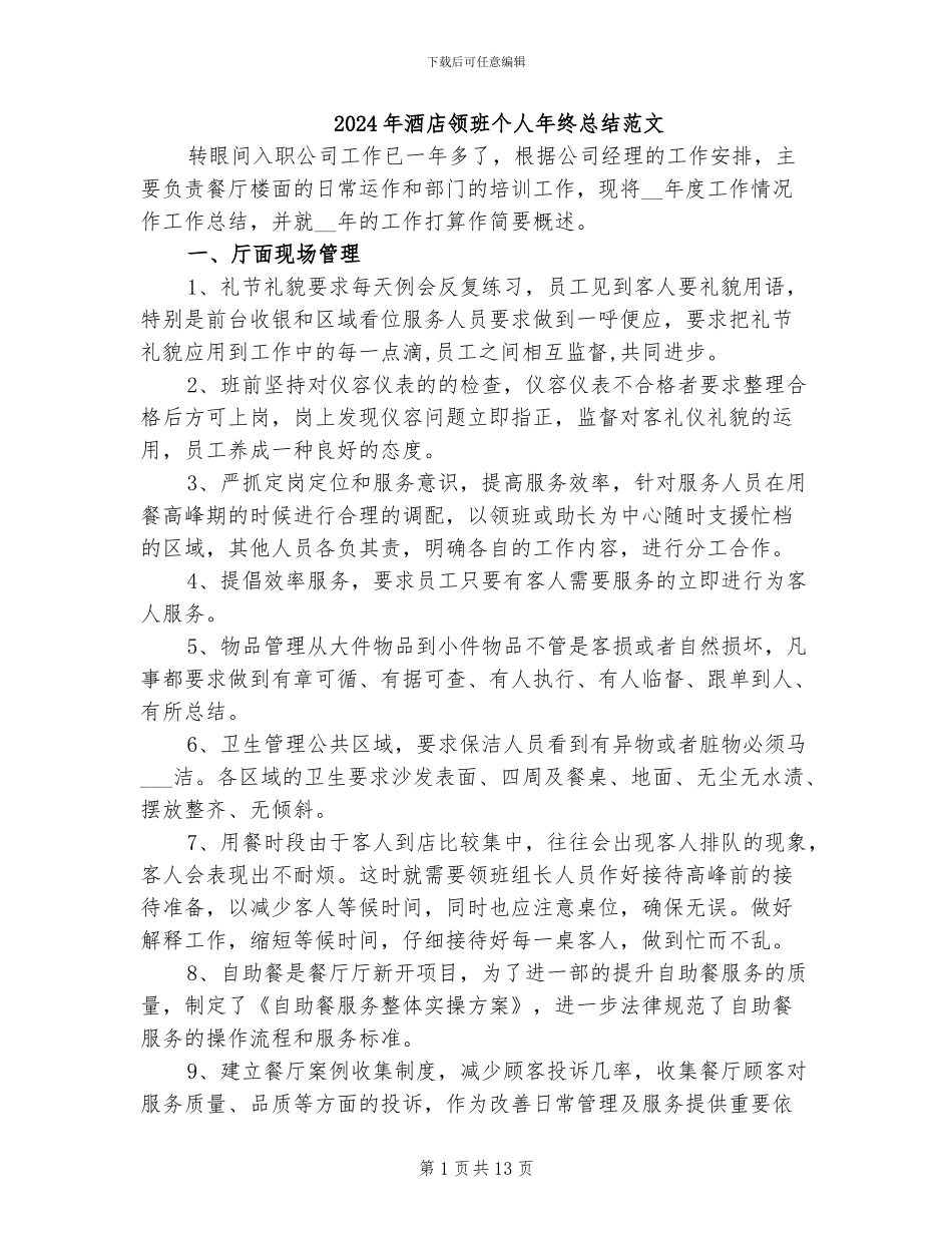 2024年酒店领班个人年终总结范文_第1页