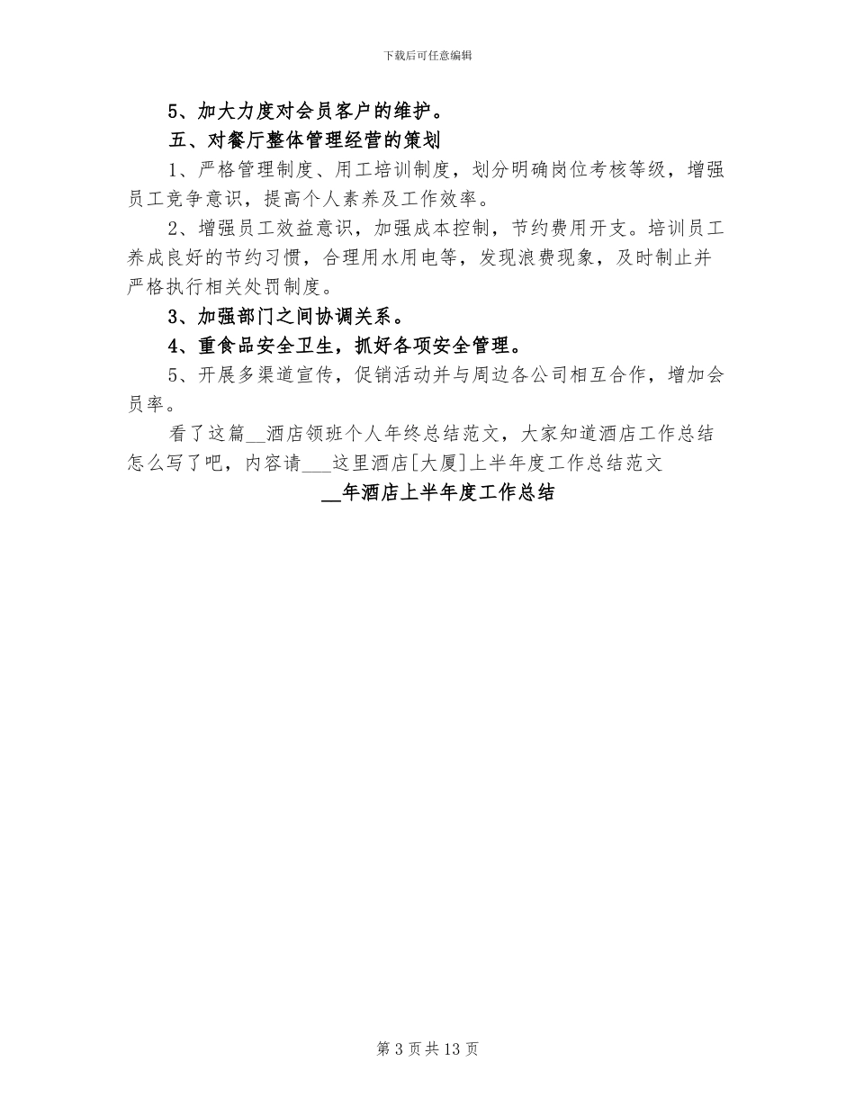 2024年酒店领班个人年终总结范文_第3页