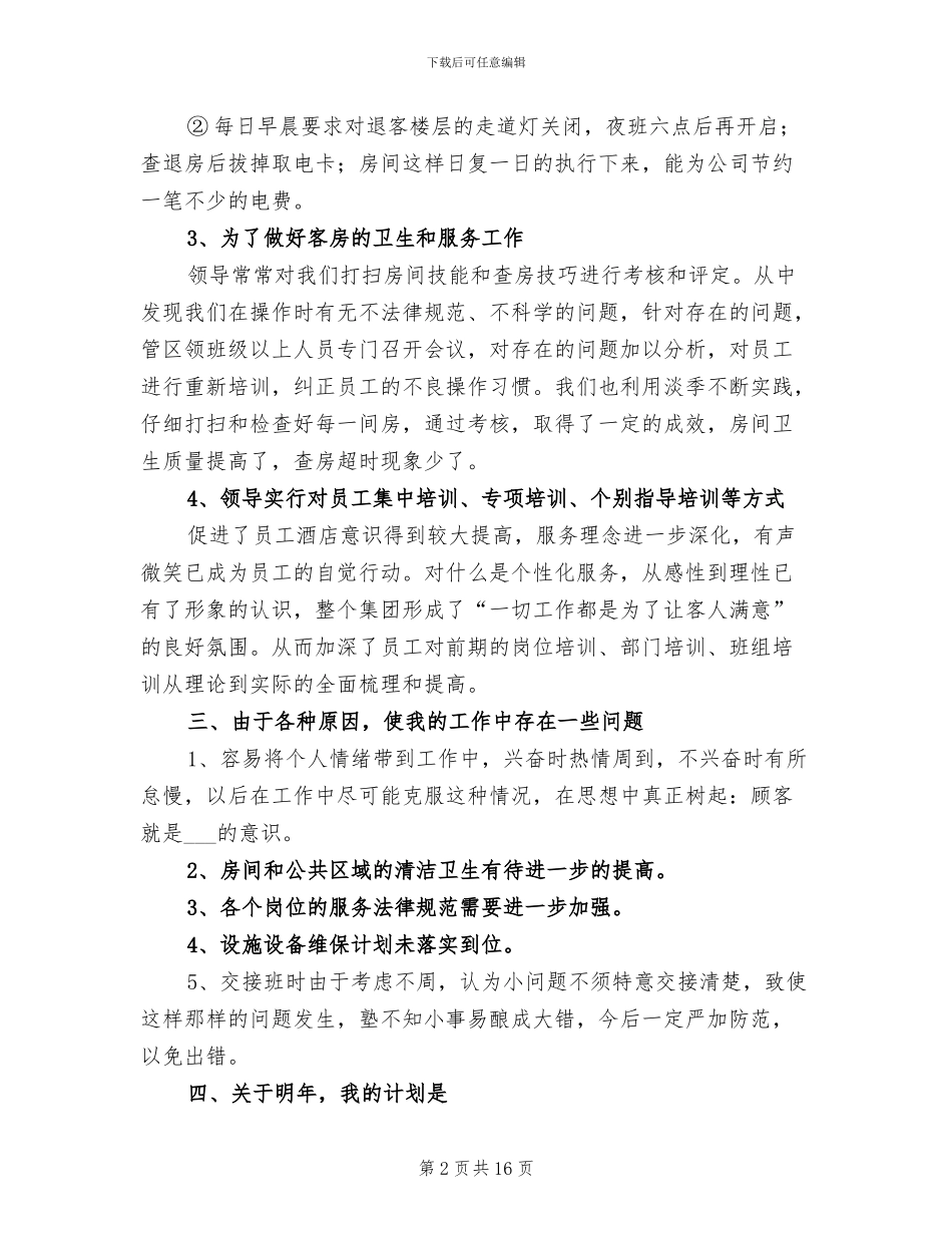 2024年酒店领班工作总结_第2页