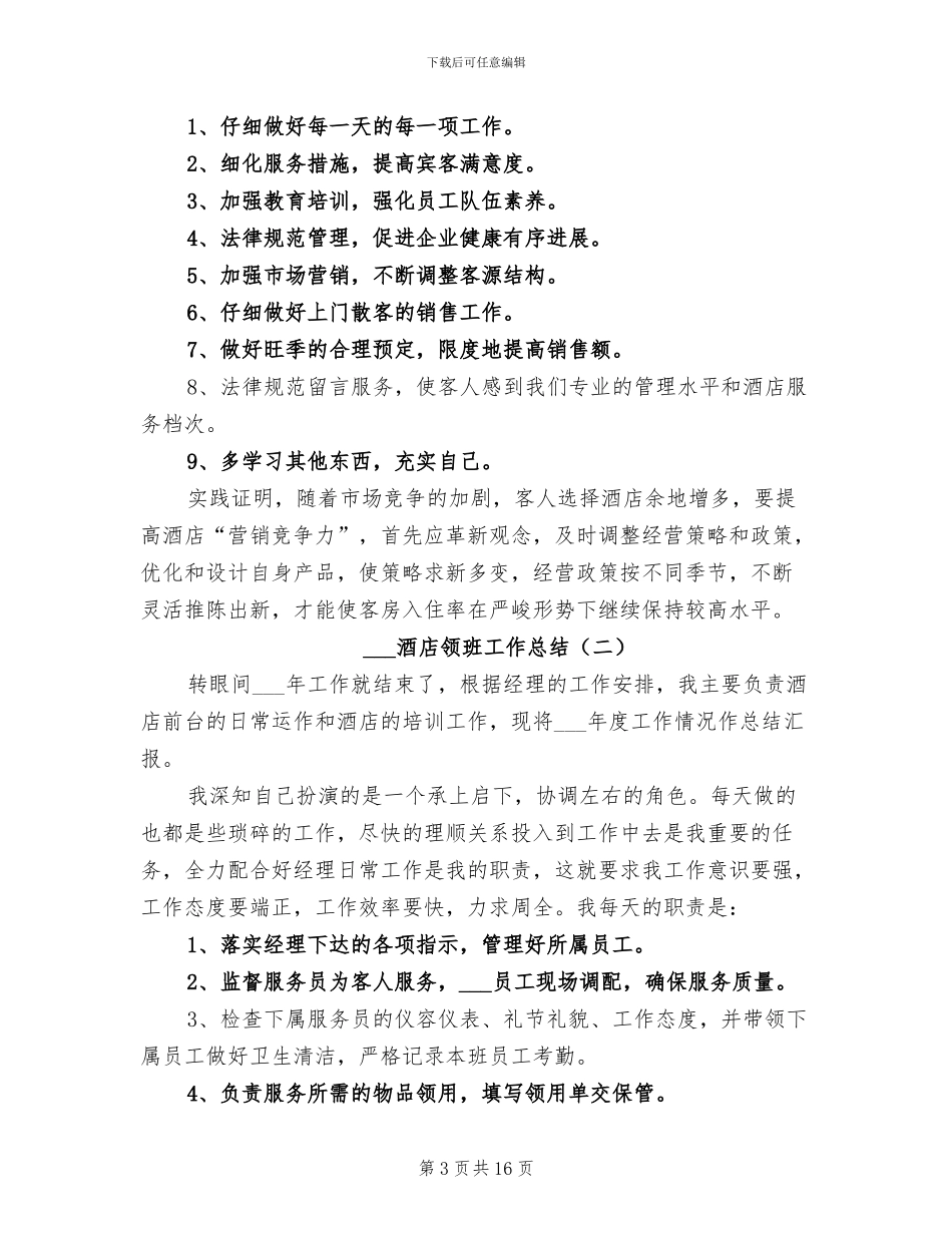 2024年酒店领班工作总结_第3页