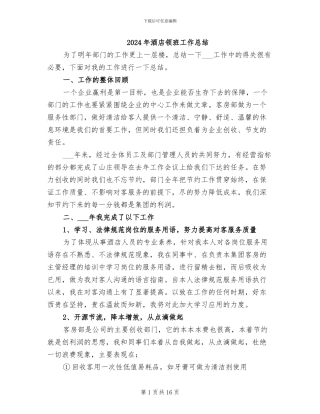 2024年酒店领班工作总结