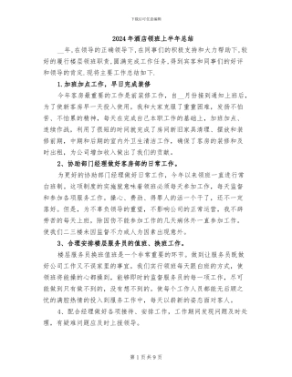 2024年酒店领班上半年总结