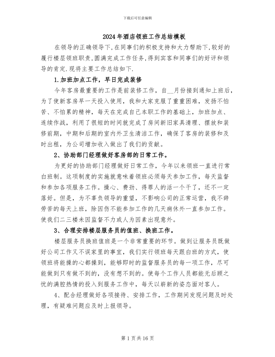 2024年酒店领班工作总结模板_第1页
