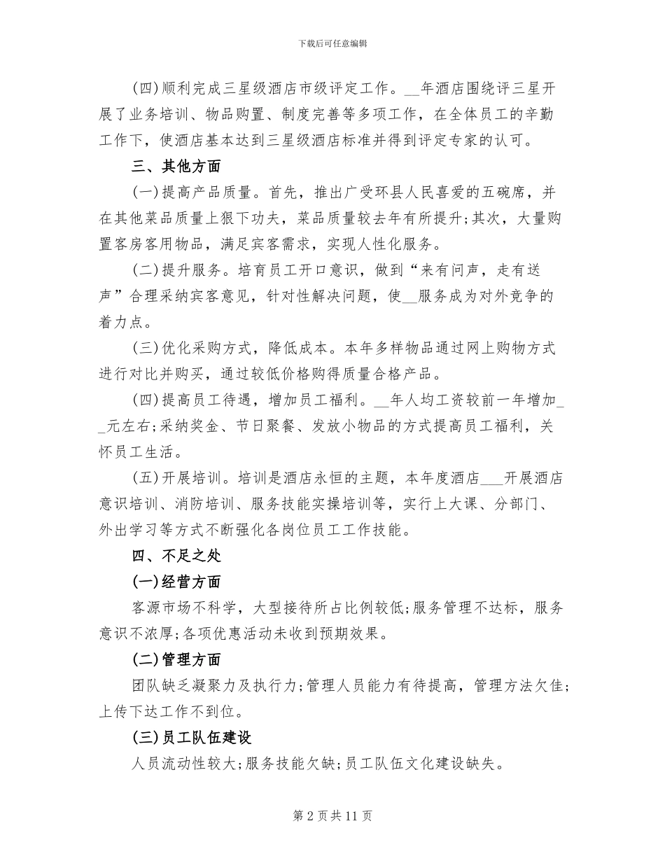 2024年酒店领班年度个人工作总结范文_第2页