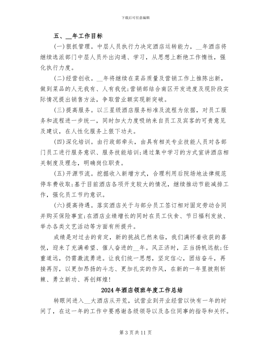 2024年酒店领班年度个人工作总结范文_第3页