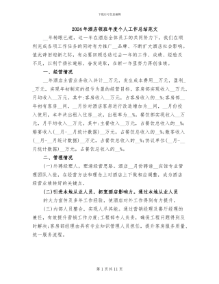 2024年酒店领班年度个人工作总结范文