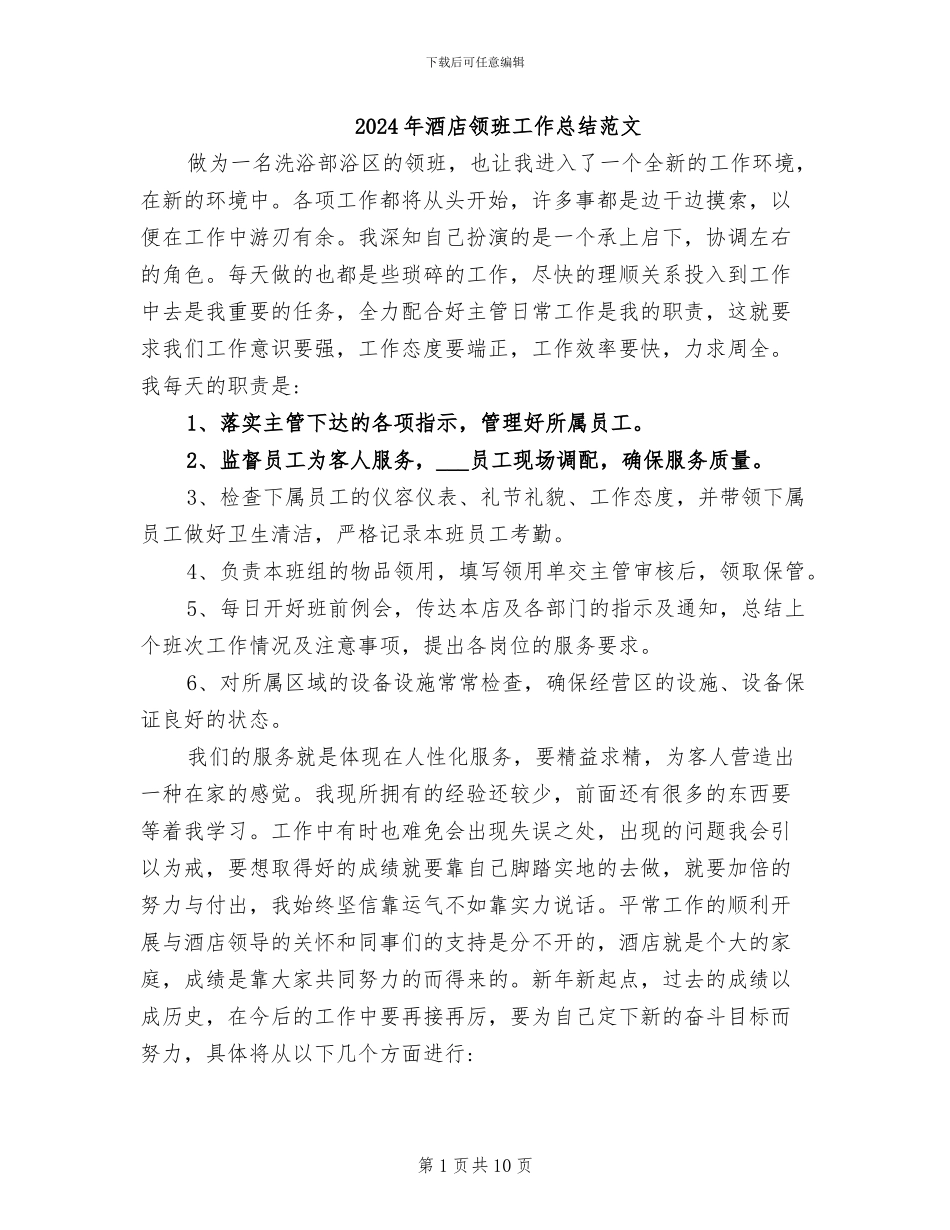 2024年酒店领班工作总结范文_第1页