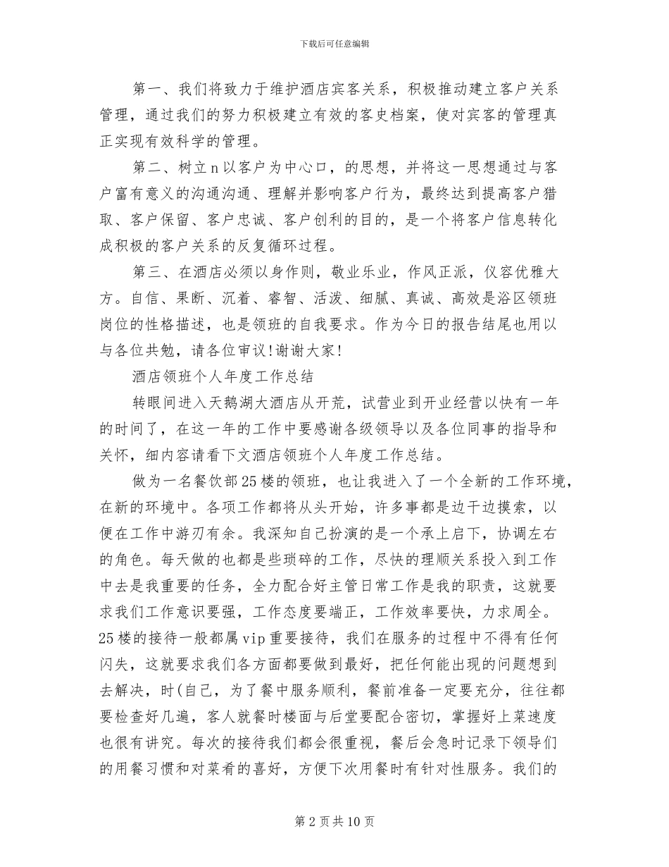 2024年酒店领班工作总结范文_第2页