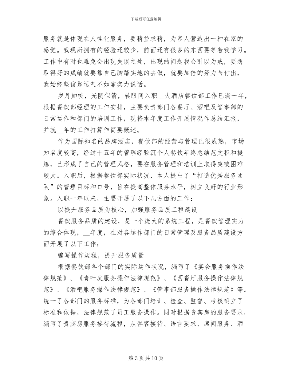 2024年酒店领班工作总结范文_第3页