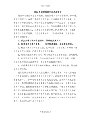 2024年酒店领班工作总结范文