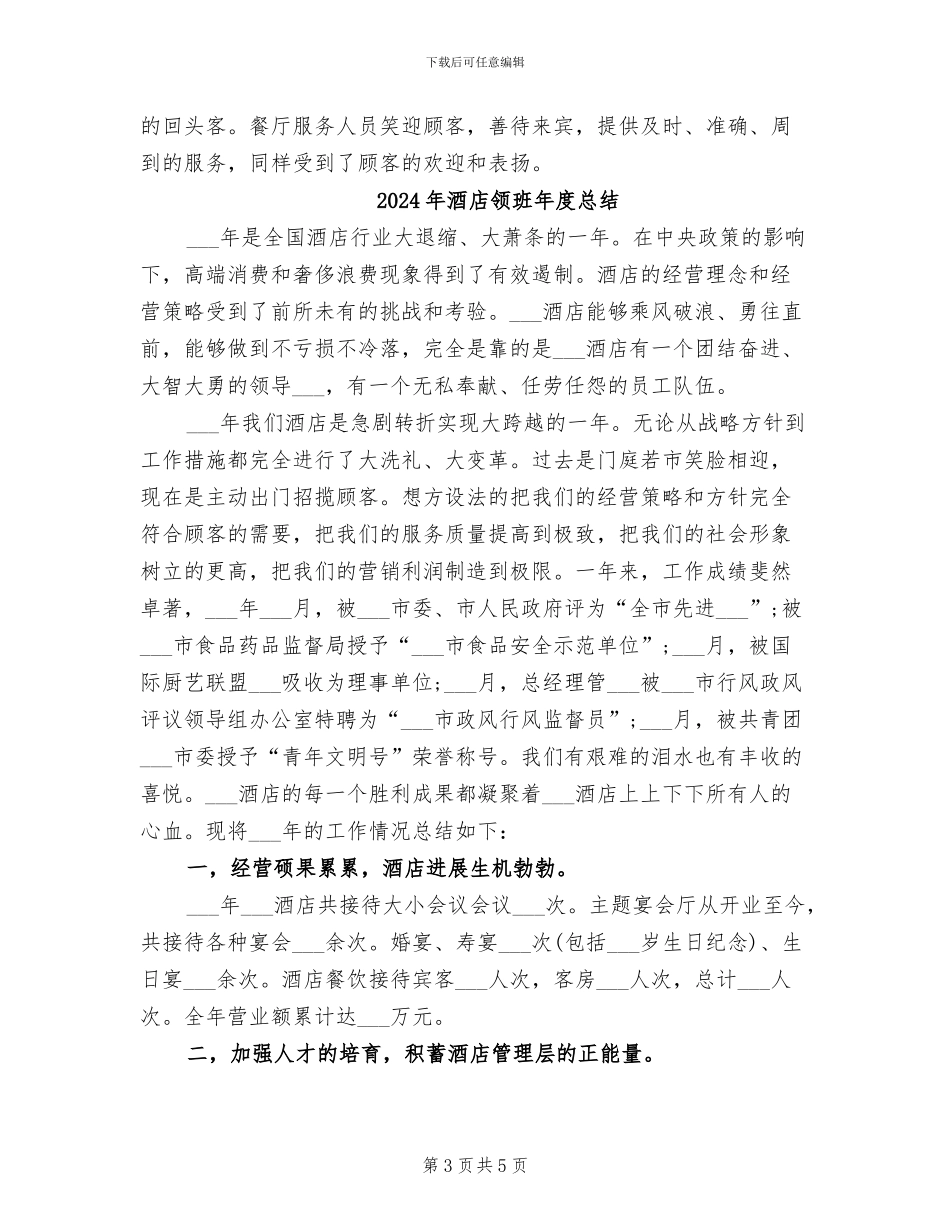 2024年酒店领班年度工作总结范文_第3页