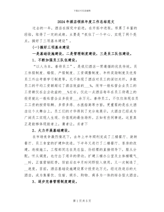 2024年酒店领班年度工作总结范文