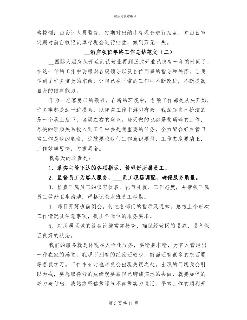 2024年酒店领班年终工作总结范文_第3页