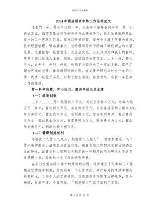 2024年酒店领班年终工作总结范文