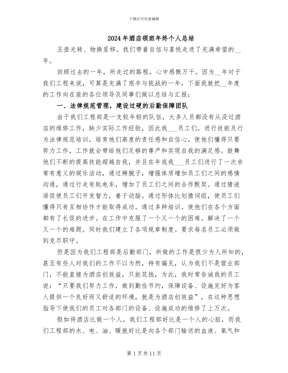2024年酒店领班年终个人总结_第1页