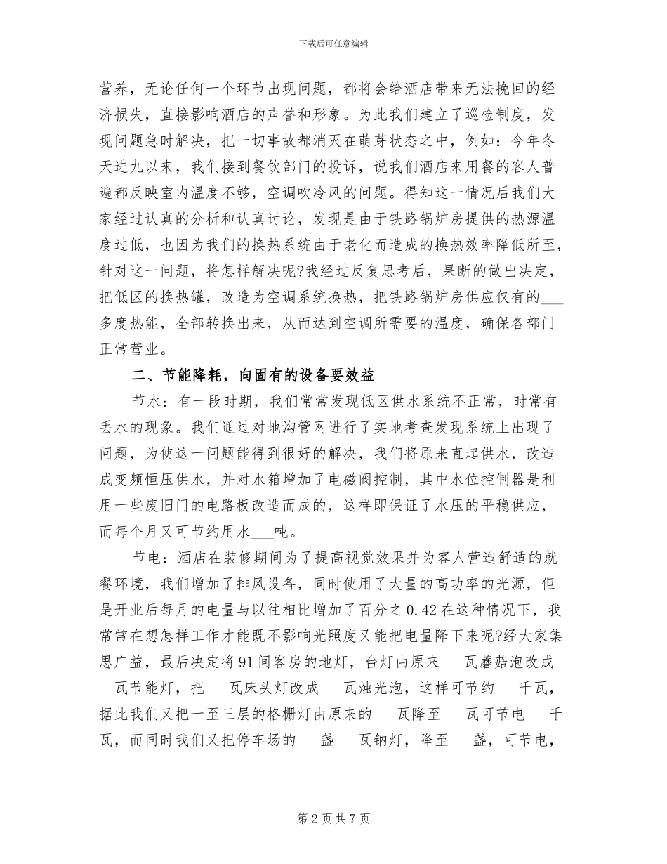 2024年酒店领班年终个人总结范文_第2页