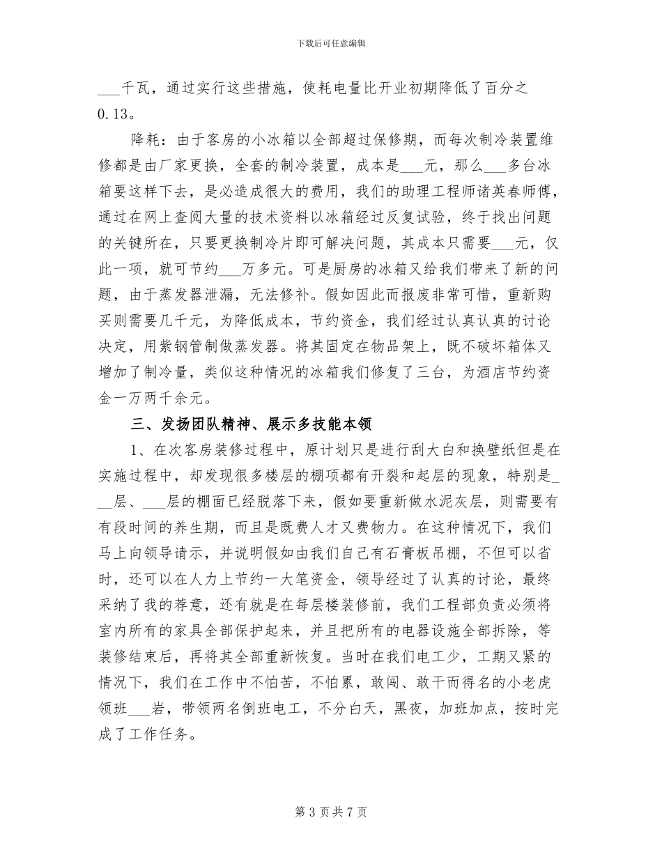 2024年酒店领班年终个人总结范文_第3页