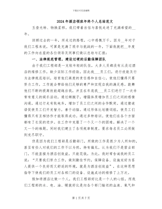 2024年酒店领班年终个人总结范文