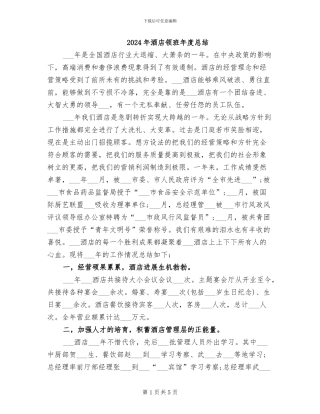 2024年酒店领班年度总结