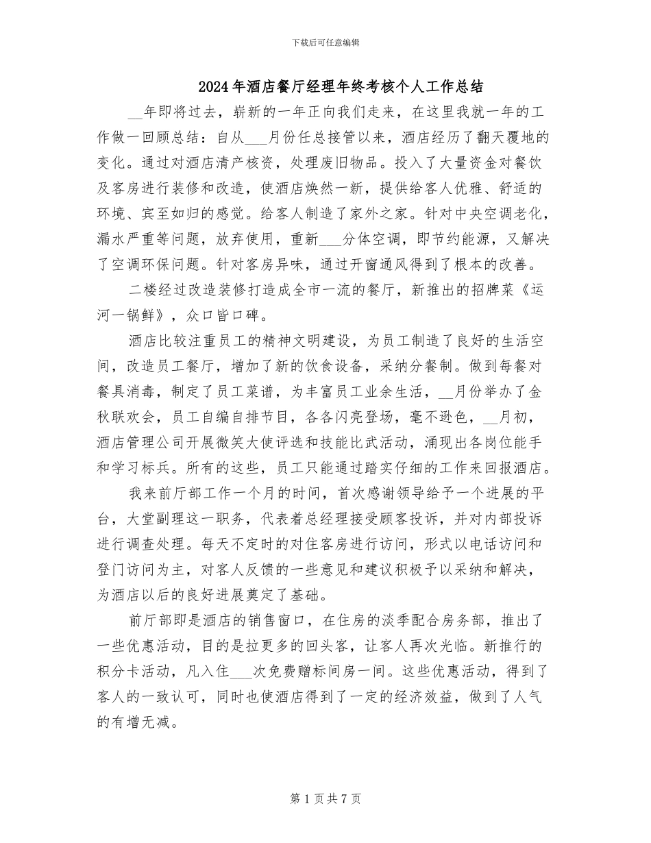 2024年酒店餐厅经理年终考核个人工作总结_第1页