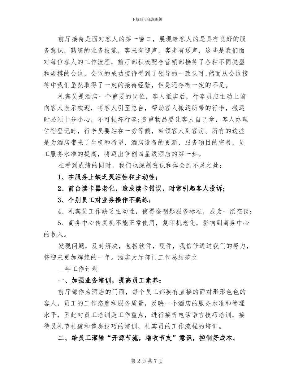2024年酒店餐厅经理年终考核个人工作总结_第2页