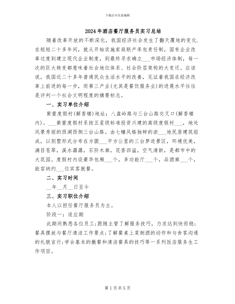 2024年酒店餐厅服务员实习总结_第1页