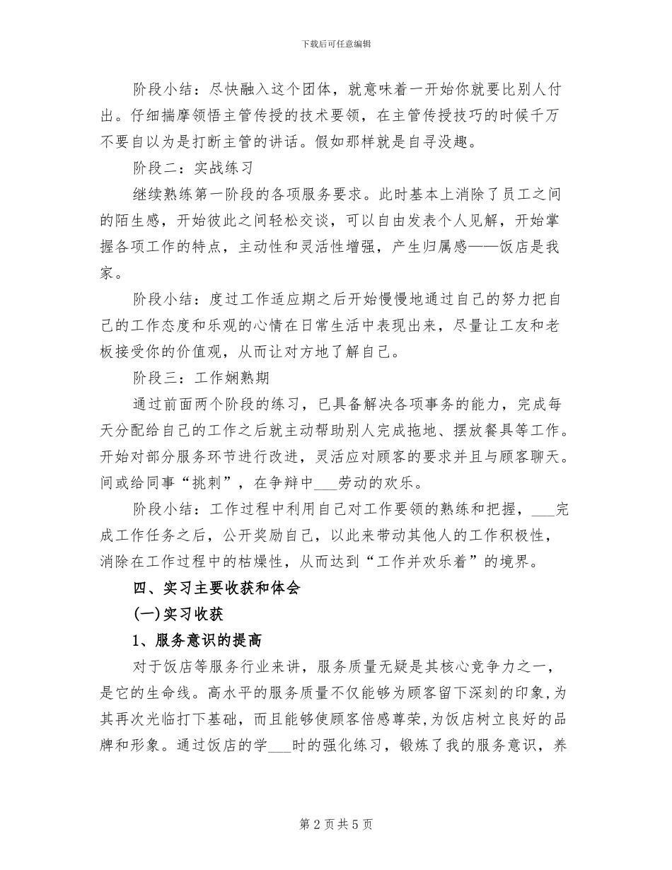 2024年酒店餐厅服务员实习总结_第2页
