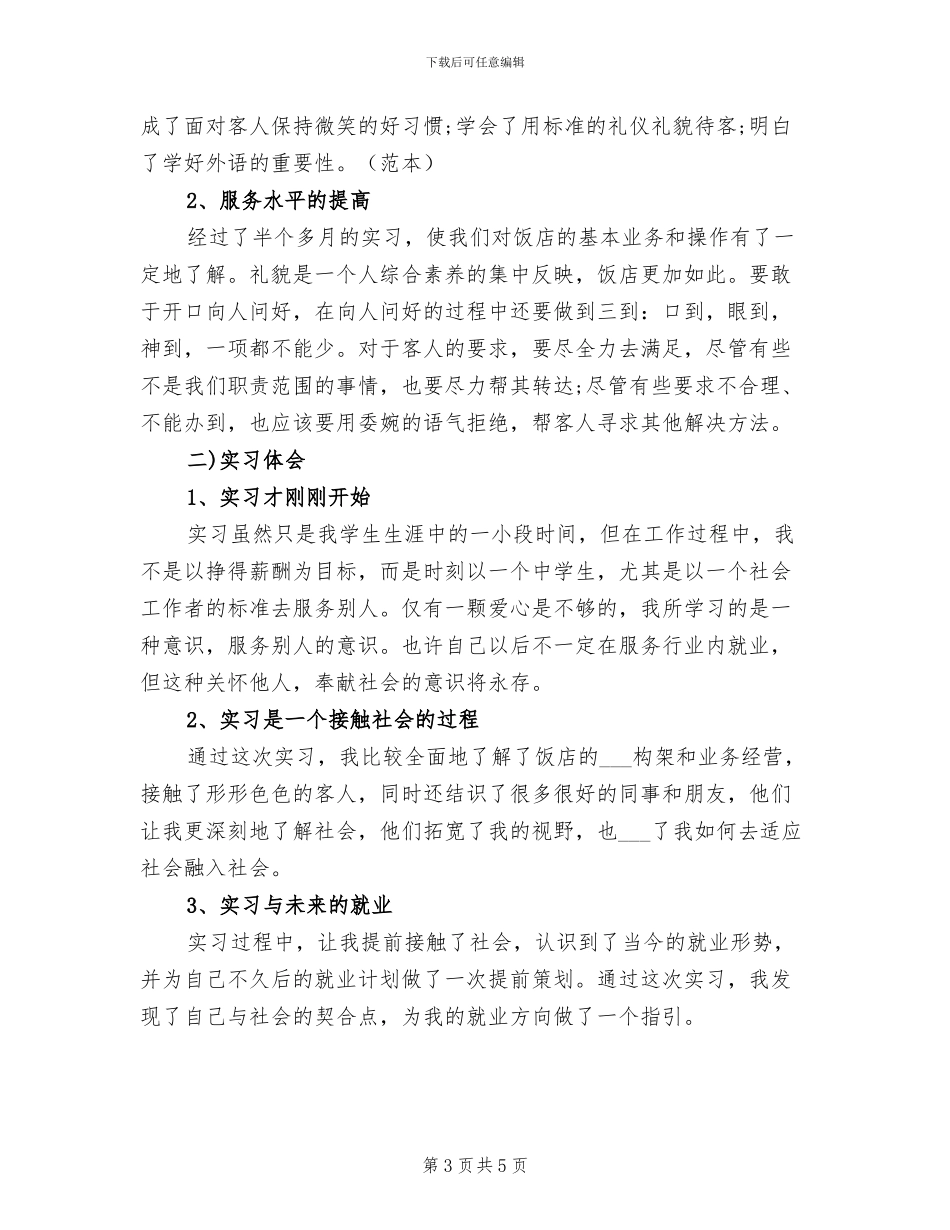 2024年酒店餐厅服务员实习总结_第3页