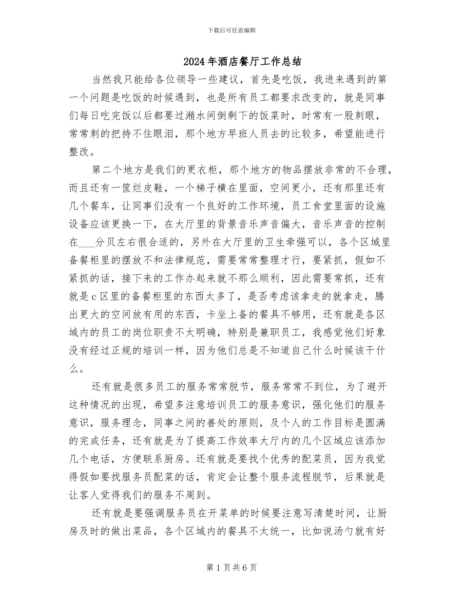 2024年酒店餐厅工作总结_第1页