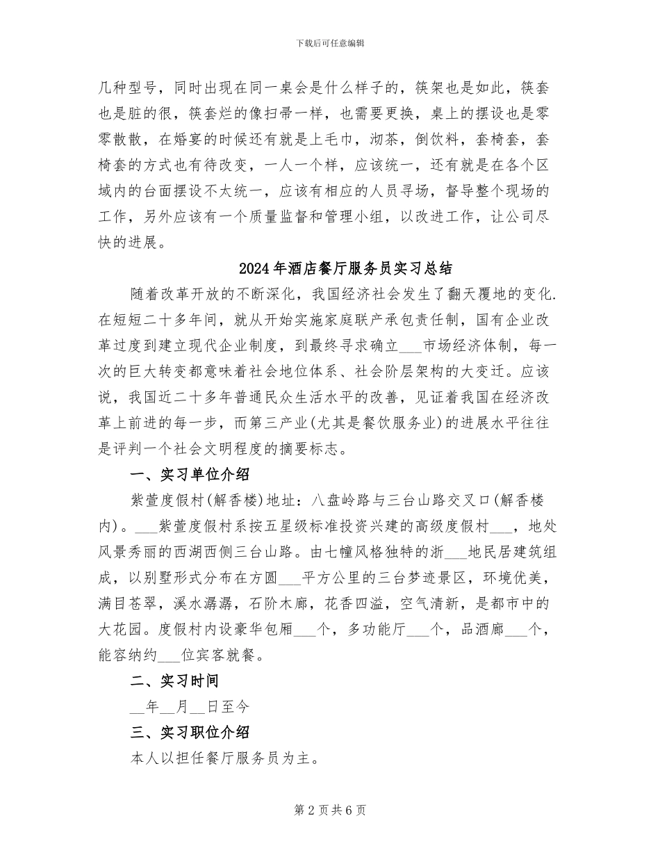 2024年酒店餐厅工作总结_第2页
