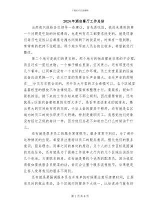 2024年酒店餐厅工作总结