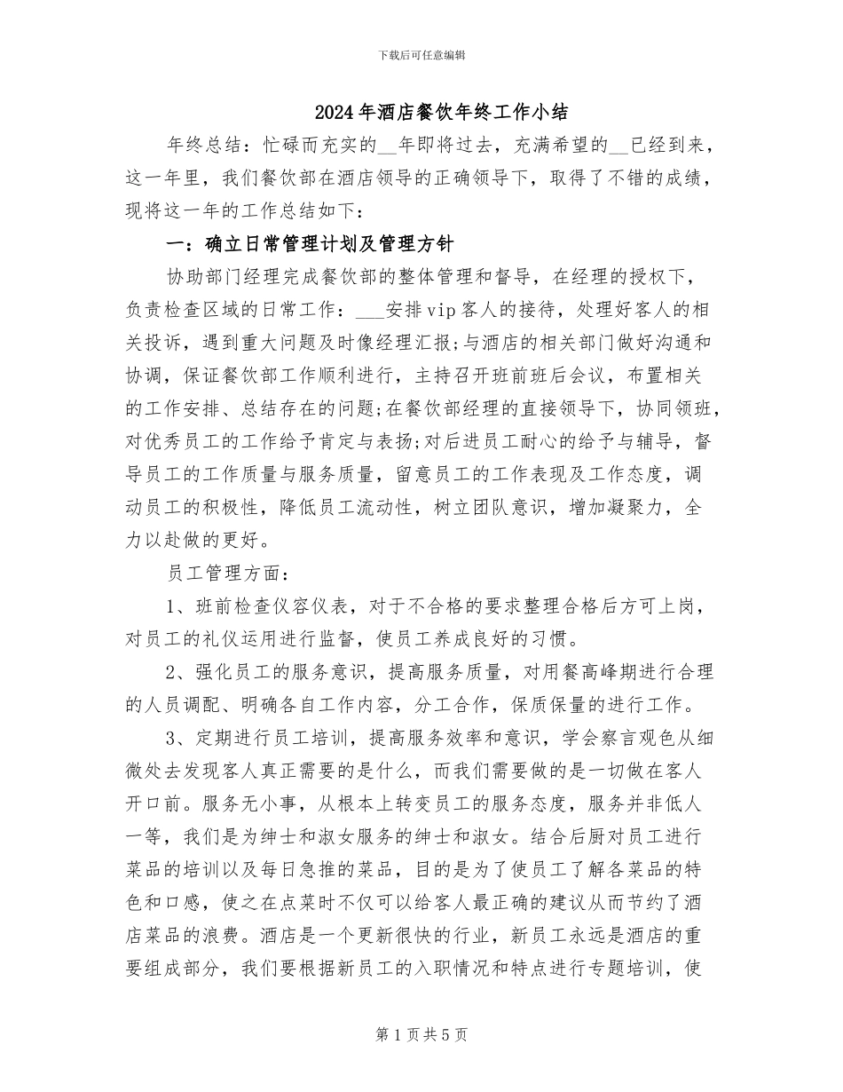 2024年酒店餐饮年终工作小结_第1页
