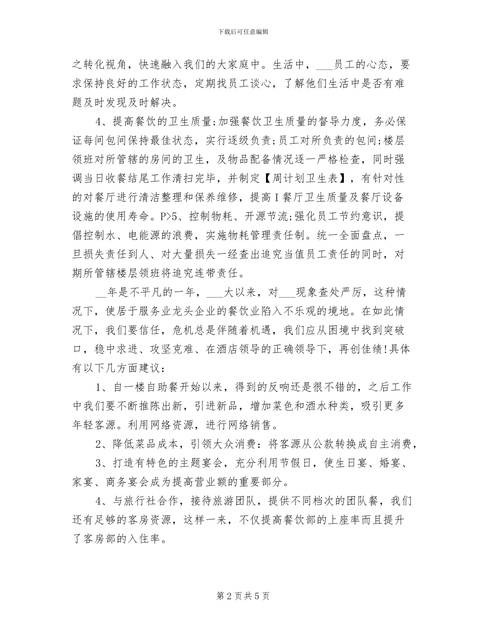 2024年酒店餐饮年终工作小结_第2页