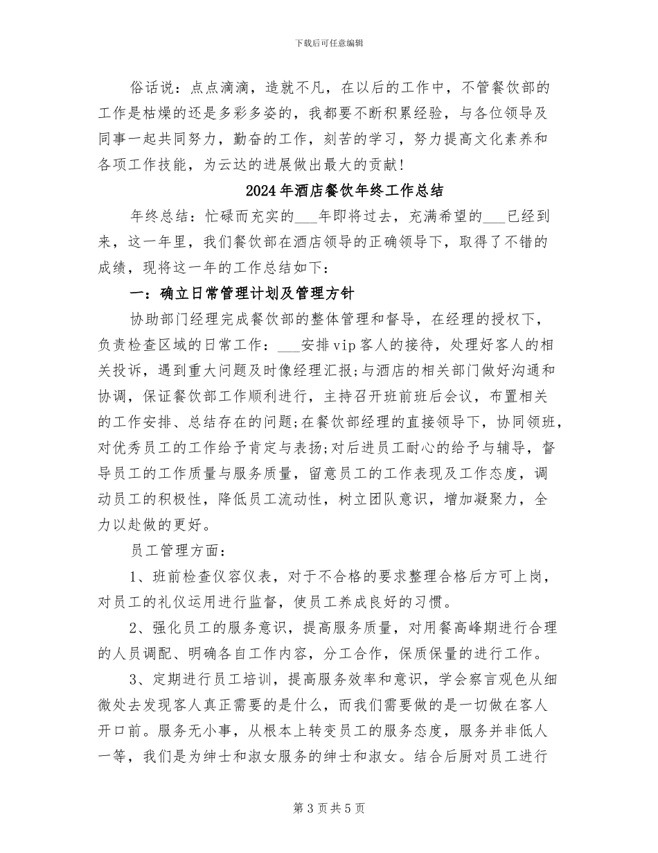 2024年酒店餐饮年终工作小结_第3页
