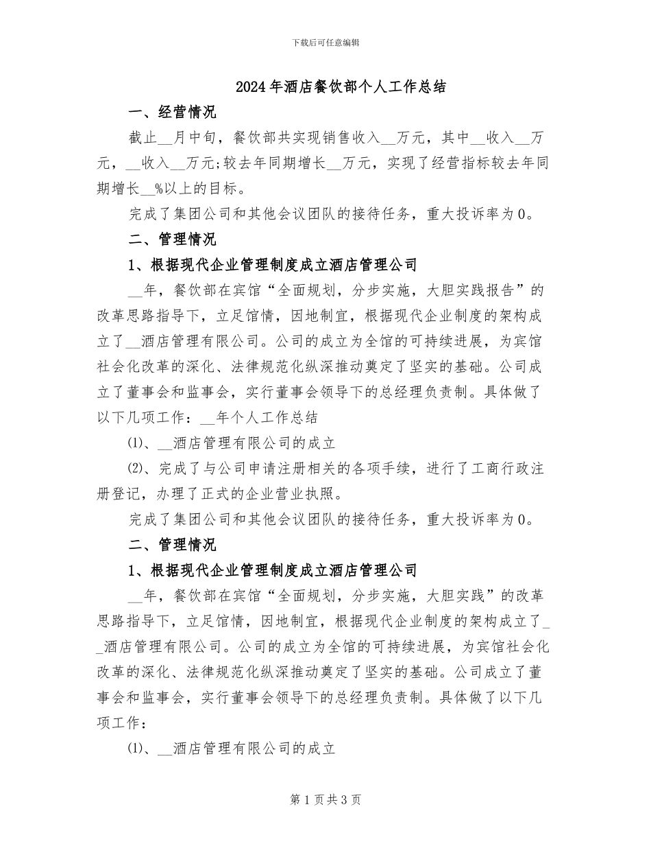 2024年酒店餐饮部个人工作总结_第1页