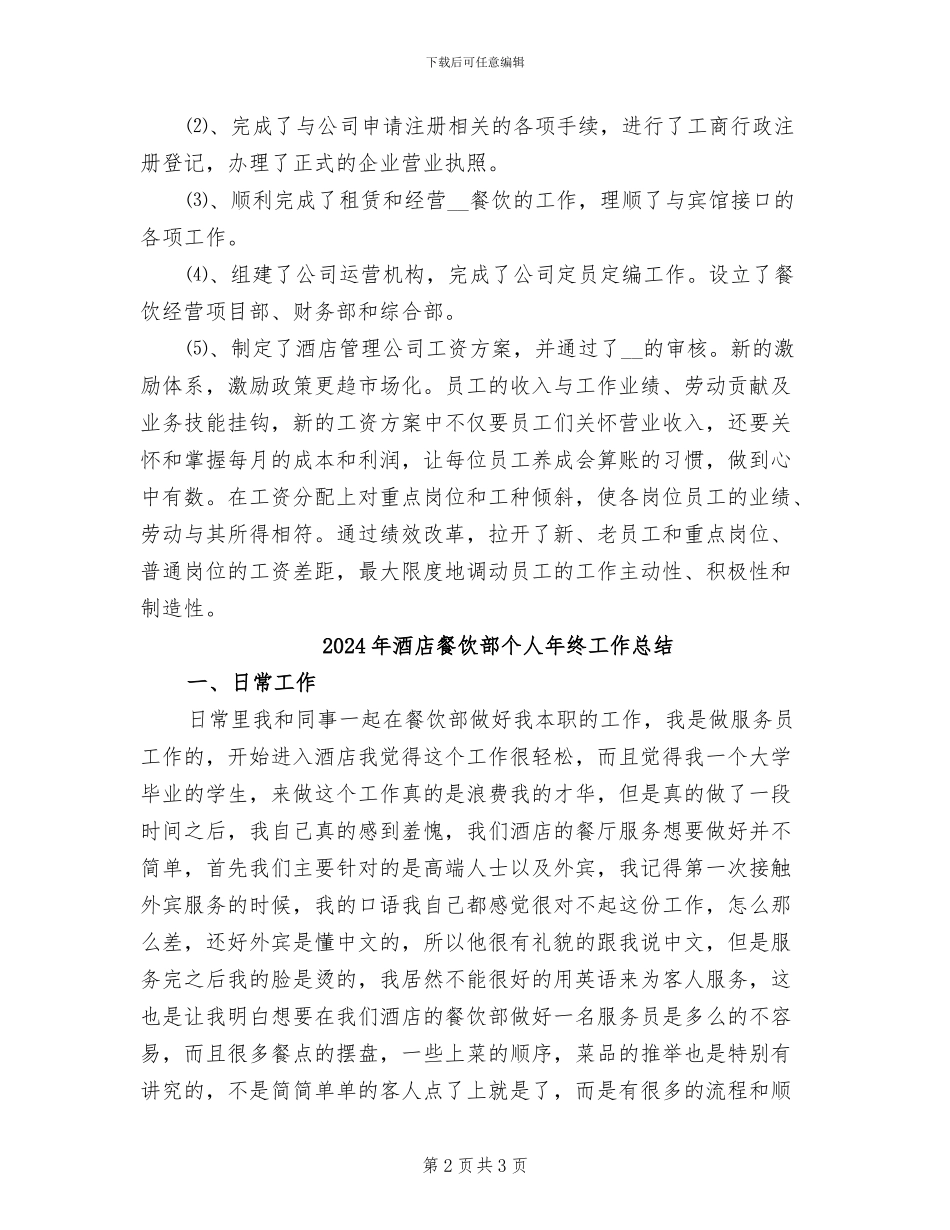 2024年酒店餐饮部个人工作总结_第2页