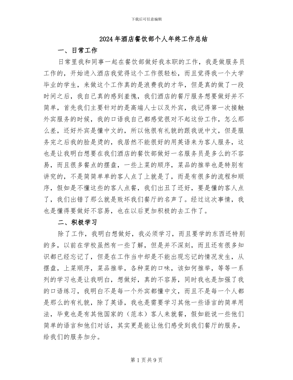 2024年酒店餐饮部个人年终工作总结_第1页