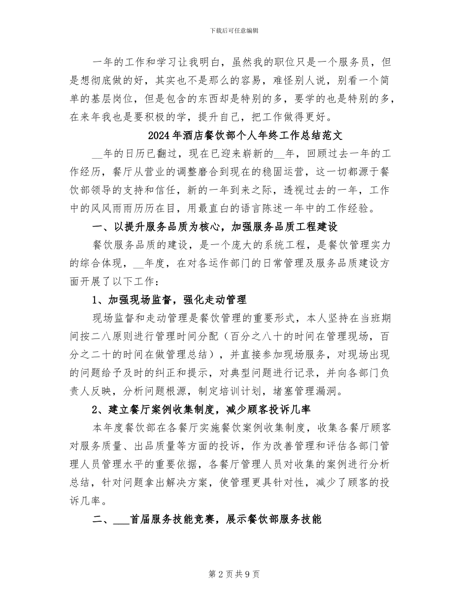 2024年酒店餐饮部个人年终工作总结_第2页